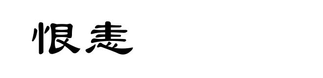 恨恚