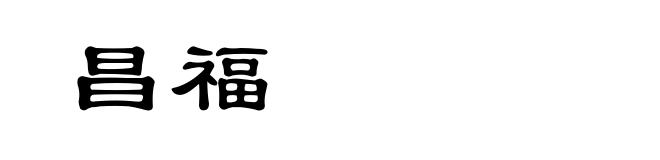 昌福