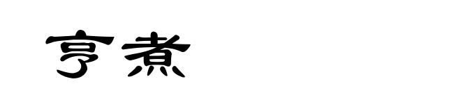 亨煮