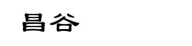 昌谷