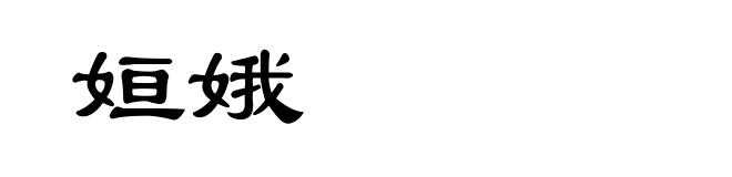 姮娥