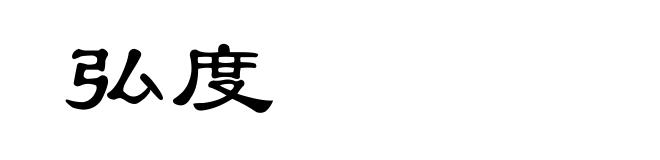 弘度