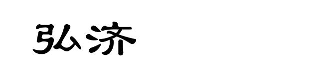 弘济