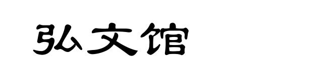 弘文馆