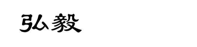 弘毅