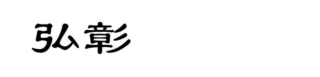 弘彰