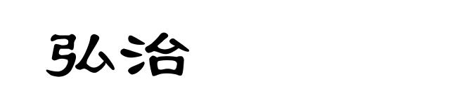 弘治