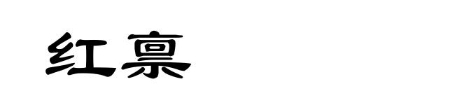 红禀