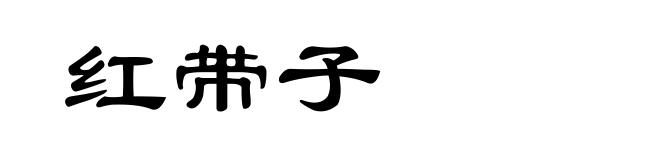 红带子