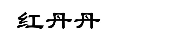 红丹丹