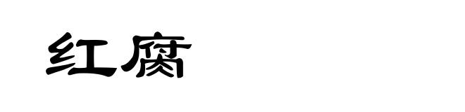 红腐