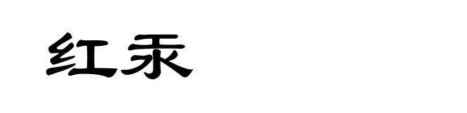 红汞