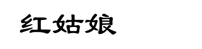 红姑娘