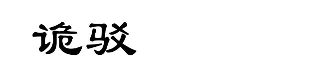 诡驳