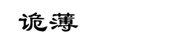 诡薄