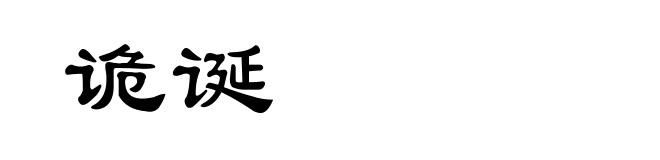 诡诞