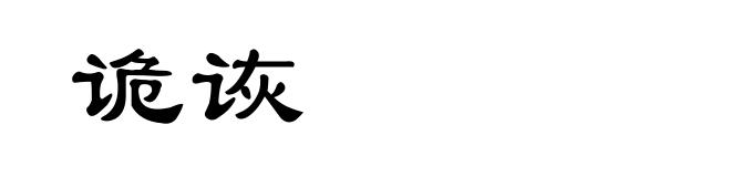 诡诙