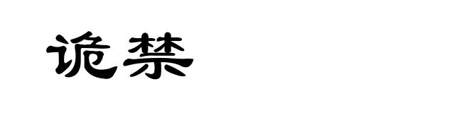 诡禁