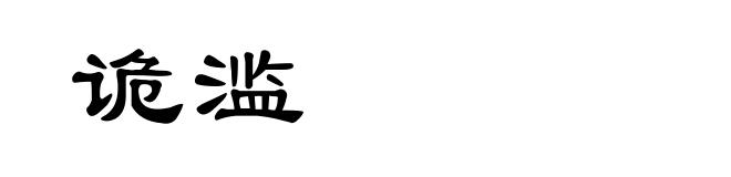 诡滥