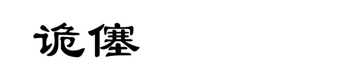 诡僿