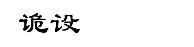 诡设