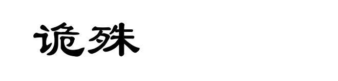 诡殊