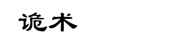 诡术