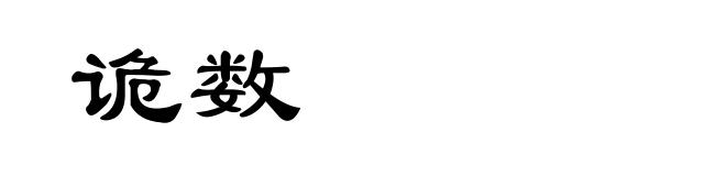 诡数