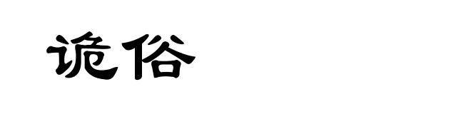 诡俗