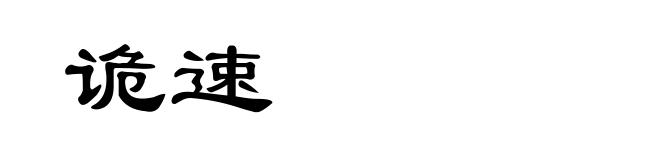 诡速