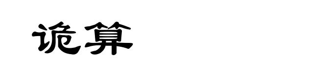诡算