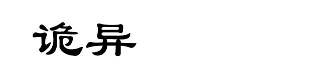 诡异