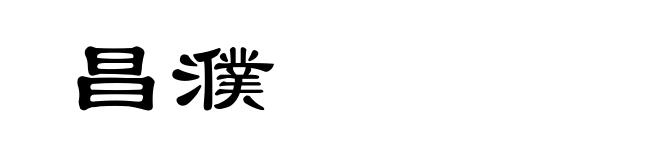 昌濮