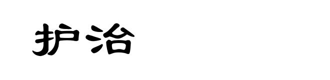 护治