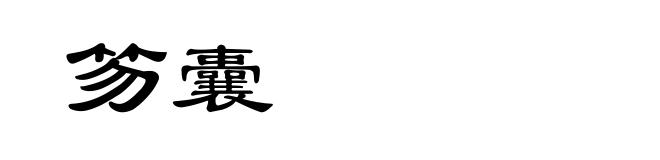 笏囊