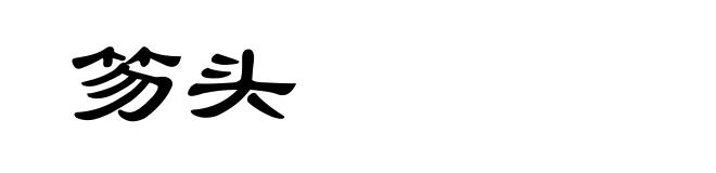 笏头