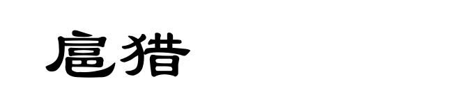 扈猎