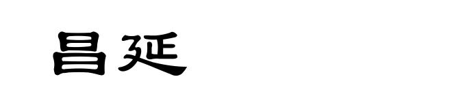 昌延