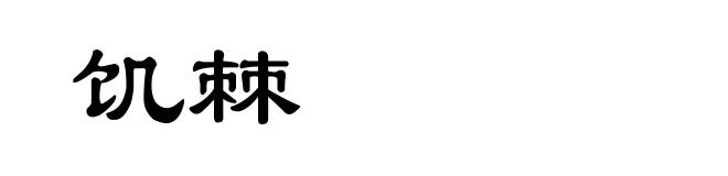 饥棘