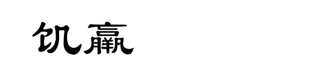 饥羸