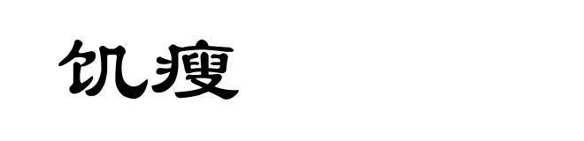 饥瘦