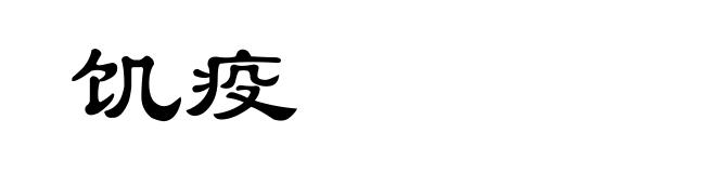 饥疫