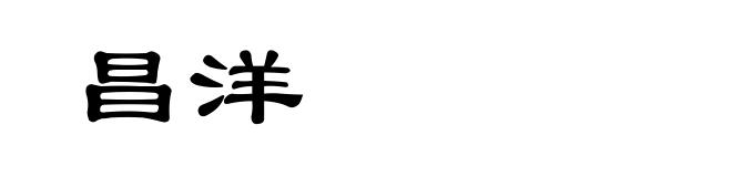 昌洋
