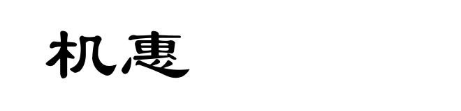机惠