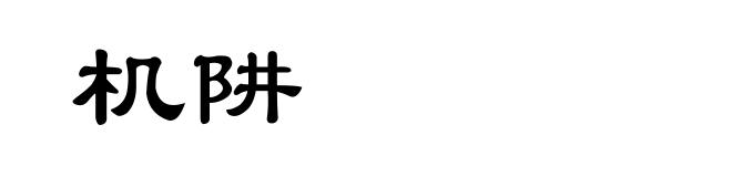 机阱