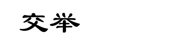 交举