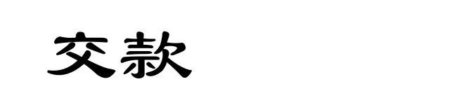 交款