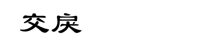 交戾