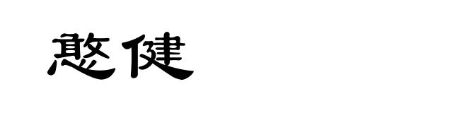 憨健