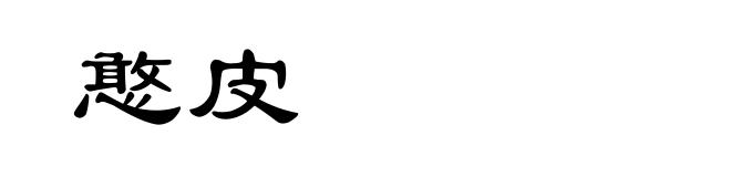 憨皮
